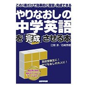 やりなおしの中学英語を「完成」させる本 [単行本]