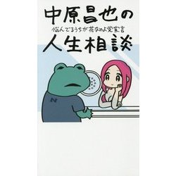 中原昌也の人生相談―悩んでるうちが花なのよ党宣言 [単行本]