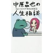 中原昌也の人生相談―悩んでるうちが花なのよ党宣言 [単行本]
