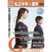 私立中学への進学/関西版―中学受験用学校案内〈2016〉(がくあん合格へのパスポートシリーズ) [単行本]