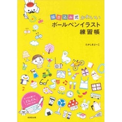 描き込み式 かわいいボールペンイラスト練習帳 [単行本]
