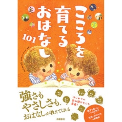 ヨドバシ.com - こころを育てるおはなし101 [単行本] 通販【全品無料配達】