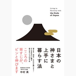 日本の神さまと上手に暮らす法 [単行本]