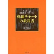 株を買うなら最低限知っておきたい株価チャートの教科書 [単行本]