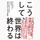 こうして、世界は終わる―すべてわかっているのに止められないこれだけの理由 [単行本]