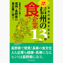 日本の健康を支える 長寿日本一 信州の食企業13社 [単行本]