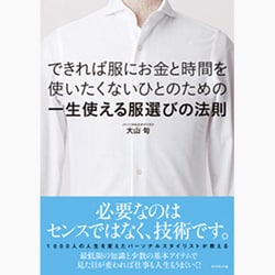 できれば服にお金と時間を使いたくないひとのための一生使える服選びの法則 [単行本]