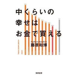 中くらいの幸せはお金で買える [単行本]