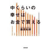 中くらいの幸せはお金で買える [単行本]