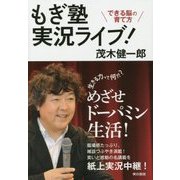 もぎ塾実況ライブ!―できる脳の育て方 [単行本]