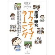 生活・総合アクティブ・ラーニング―子どもたちの「能力」の育成と「知」の創造を実現する授業づくり [単行本]