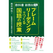 「フレームリーディング」でつくる国語の授業(教科書新教材〈15〉) [単行本]