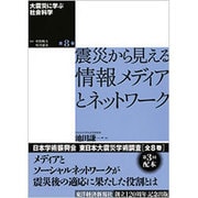 大震災に学ぶ社会科学〈第8巻〉震災から見える情報メディアとネットワーク [単行本]