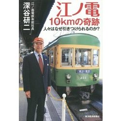 江ノ電 10kmの奇跡―人々はなぜ引きつけられるのか? [単行本]