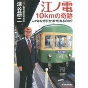 江ノ電 10kmの奇跡―人々はなぜ引きつけられるのか? [単行本]