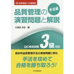 品質管理の演習問題と解説 手法編―QC検定試験3級対応 2015年改定レベル表対応 改訂版 [単行本]