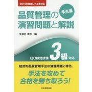 品質管理の演習問題と解説 手法編―QC検定試験3級対応 2015年改定レベル表対応 改訂版 [単行本]