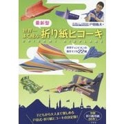 最新型 世界一よく飛ぶ折り紙ヒコーキ [単行本]