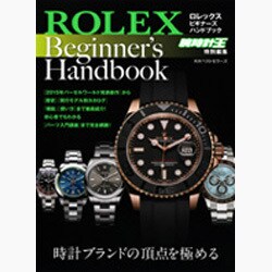 ロレックス ビギナーズハンドブック [単行本]