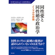 同性愛と同性婚の政治学―ノーマルの虚像 [単行本]
