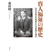 盲人福祉の歴史―近代日本の先覚者たちの思想と源流 [単行本]