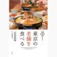 東京の老舗を食べる―予算5000円以内! [単行本]