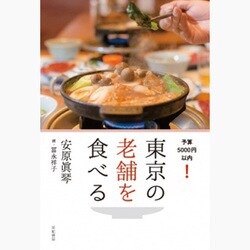 東京の老舗を食べる―予算5000円以内! [単行本]