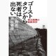 ゴーストタウンから死者は出ない―東北復興の経路依存 [単行本]