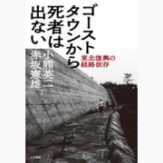 ゴーストタウンから死者は出ない―東北復興の経路依存 [単行本]