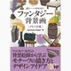 ファンタジー背景画「パーツ編」―40テーマの素材を描く! [単行本]