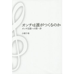 オンチは誰がつくるのか―オンチ克服への第一歩 [単行本]