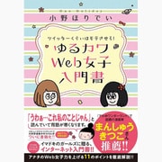 ツイッターくらいはモテさせろ!ゆるカワWeb女子入門書 [単行本]
