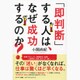 「即判断」する人は、なぜ成功するのか? [単行本]