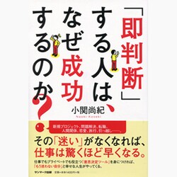 「即判断」する人は、なぜ成功するのか? [単行本]