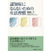 認知症にならないための生活習慣 [単行本]