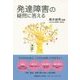 発達障害の疑問に答える(子どものこころと体シリーズ) [単行本]