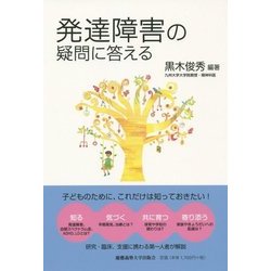 発達障害の疑問に答える(子どものこころと体シリーズ) [単行本]
