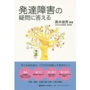 発達障害の疑問に答える(子どものこころと体シリーズ) [単行本]