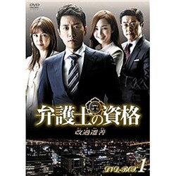 ヨドバシ Com 弁護士の資格 改過遷善 Dvd Box1 Dvd 通販 全品無料配達