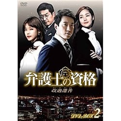 ヨドバシ Com 弁護士の資格 改過遷善 Dvd Box2 Dvd 通販 全品無料配達