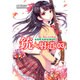 銃★射道(ガン・シャドー)〈03〉(創芸社クリア文庫) [文庫]