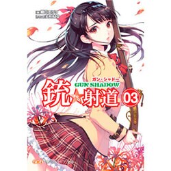 銃★射道(ガン・シャドー)〈03〉(創芸社クリア文庫) [文庫]
