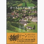 オーストリアの風景 [単行本]