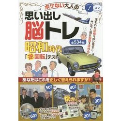 ボケない大人の思い出し脳トレ昭和時代「逆回転」テスト(コツがわかる本!) [単行本]