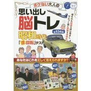 ボケない大人の思い出し脳トレ昭和時代「逆回転」テスト(コツがわかる本!) [単行本]