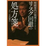 相続専門の税理士だから言えるリスク回避の処方箋 [単行本]