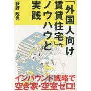 「外国人向け賃貸住宅」ノウハウと実践 [単行本]