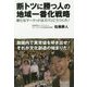 断トツに勝つ人の地域一番化戦略―新たなマーケットはズバリこうつくれ! [単行本]