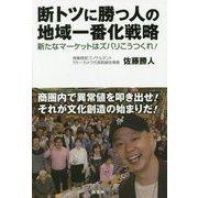 断トツに勝つ人の地域一番化戦略―新たなマーケットはズバリこうつくれ! [単行本]