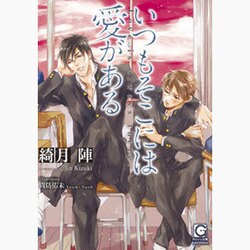いつもそこには愛がある(ガッシュ文庫) [文庫]